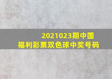 2021023期中国福利彩票双色球中奖号码