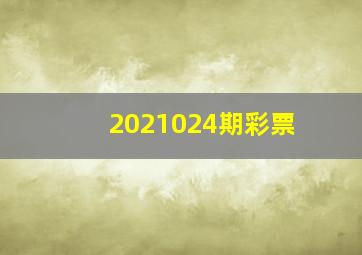 2021024期彩票