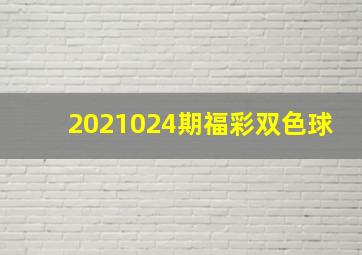 2021024期福彩双色球