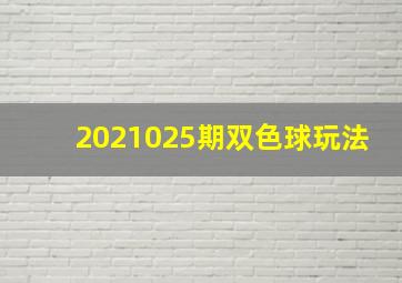 2021025期双色球玩法