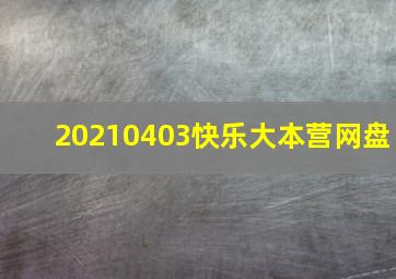 20210403快乐大本营网盘