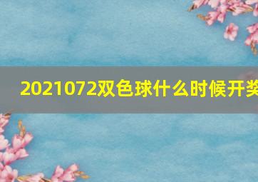 2021072双色球什么时候开奖