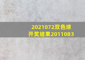 2021072双色球开奖结果2011083