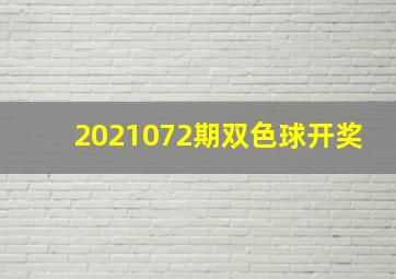 2021072期双色球开奖