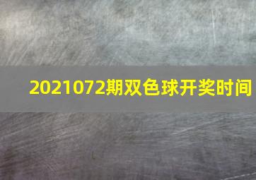 2021072期双色球开奖时间