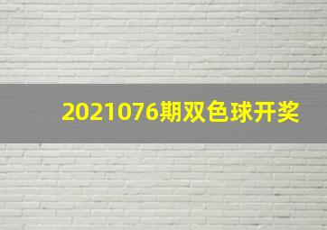 2021076期双色球开奖