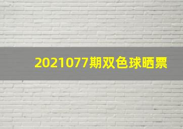 2021077期双色球晒票