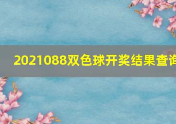 2021088双色球开奖结果查询