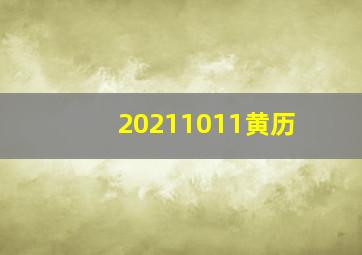 20211011黄历