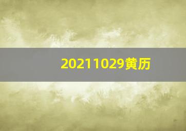 20211029黄历