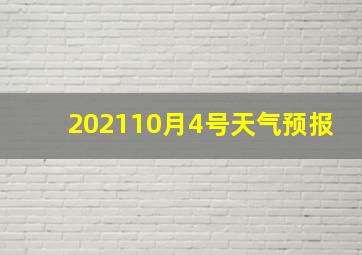 202110月4号天气预报