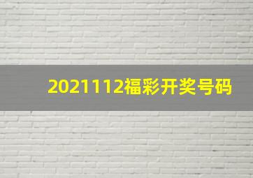 2021112福彩开奖号码