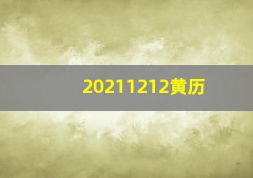 20211212黄历