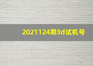 2021124期3d试机号