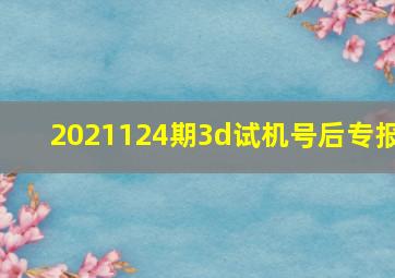 2021124期3d试机号后专报