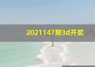 2021147期3d开奖