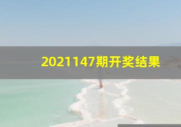 2021147期开奖结果