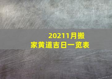 20211月搬家黄道吉日一览表