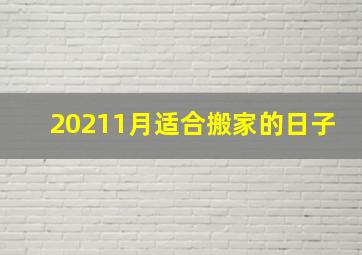 20211月适合搬家的日子