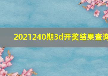 2021240期3d开奖结果查询