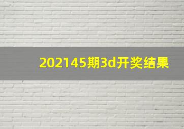 202145期3d开奖结果