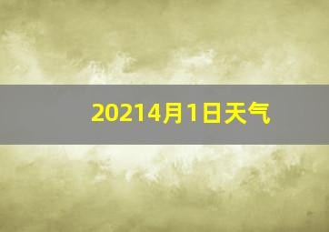 20214月1日天气