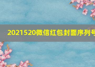 2021520微信红包封面序列号