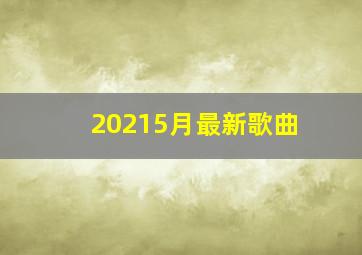 20215月最新歌曲