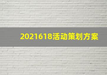 2021618活动策划方案