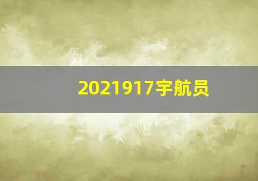 2021917宇航员