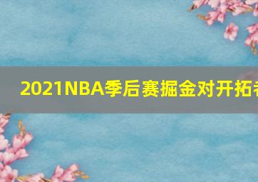 2021NBA季后赛掘金对开拓者