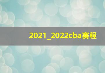 2021_2022cba赛程