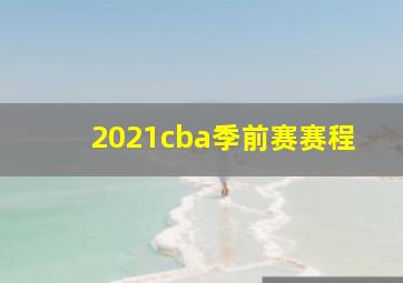 2021cba季前赛赛程