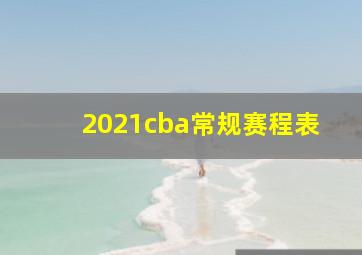 2021cba常规赛程表