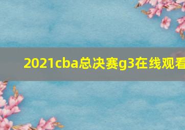 2021cba总决赛g3在线观看