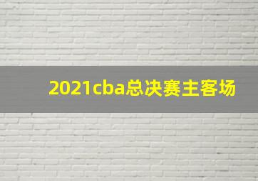 2021cba总决赛主客场