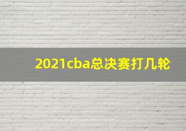 2021cba总决赛打几轮