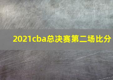 2021cba总决赛第二场比分