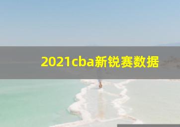 2021cba新锐赛数据