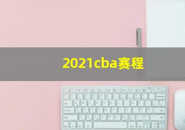 2021cba赛程