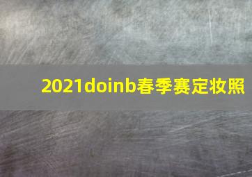 2021doinb春季赛定妆照