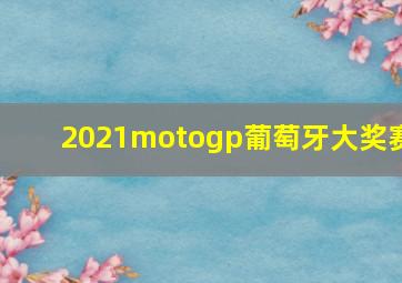 2021motogp葡萄牙大奖赛