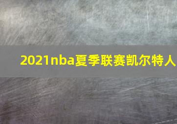 2021nba夏季联赛凯尔特人