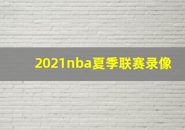 2021nba夏季联赛录像