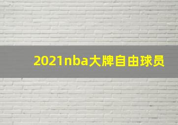 2021nba大牌自由球员