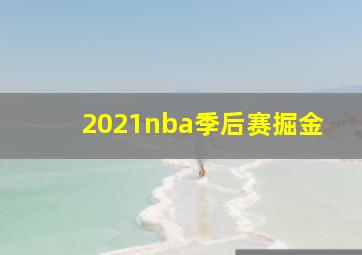 2021nba季后赛掘金