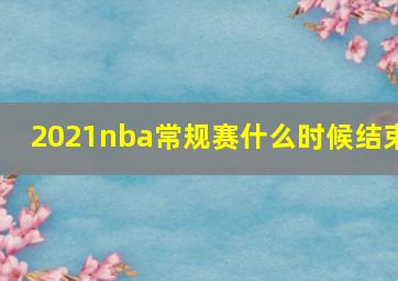 2021nba常规赛什么时候结束