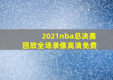 2021nba总决赛回放全场录像高清免费