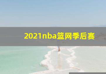 2021nba篮网季后赛