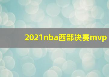 2021nba西部决赛mvp